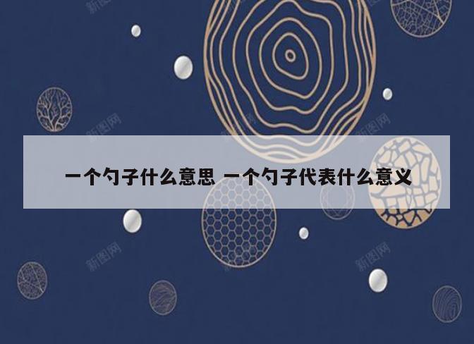 一个勺子什么意思 一个勺子代表什么意义
