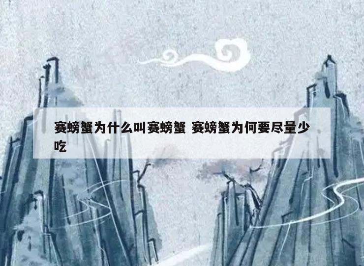 赛螃蟹为什么叫赛螃蟹 赛螃蟹为何要尽量少吃