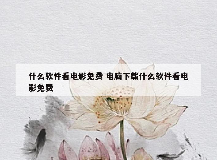 什么软件看电影免费 电脑下载什么软件看电影免费