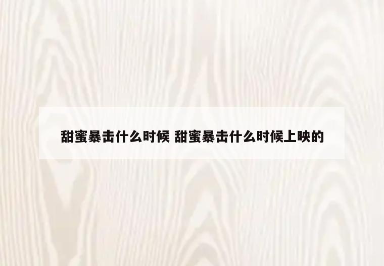 甜蜜暴击什么时候 甜蜜暴击什么时候上映的