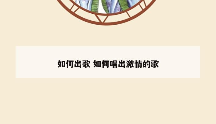 如何出歌 如何唱出激情的歌