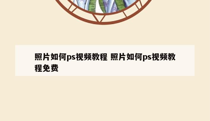 照片如何ps视频教程 照片如何ps视频教程免费