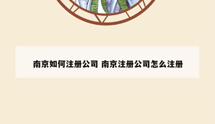 南京如何注册公司 南京注册公司怎么注册
