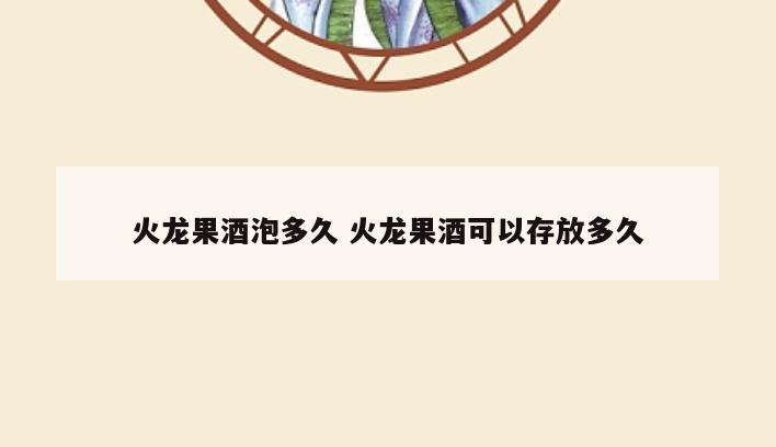 火龙果酒泡多久 火龙果酒可以存放多久