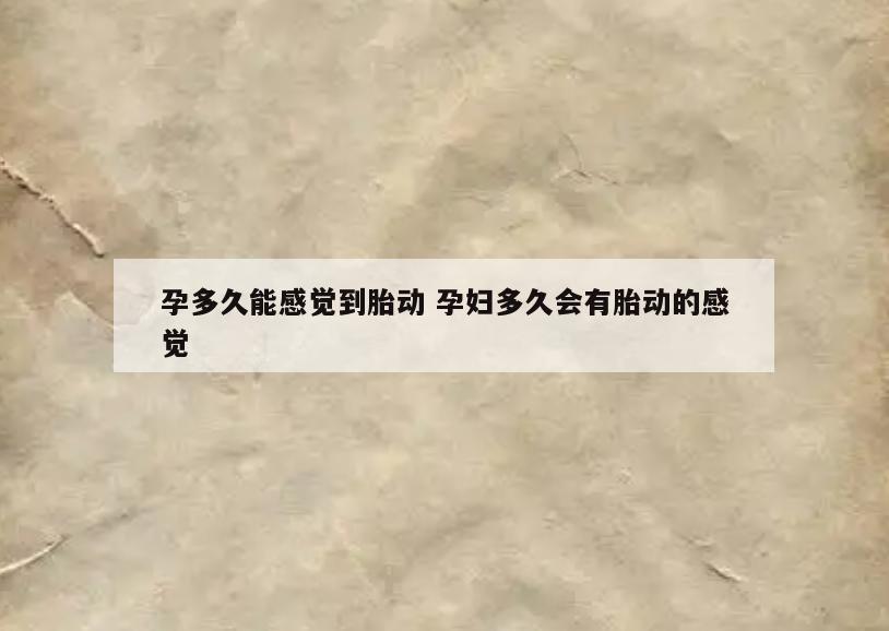 孕多久能感觉到胎动 孕妇多久会有胎动的感觉
