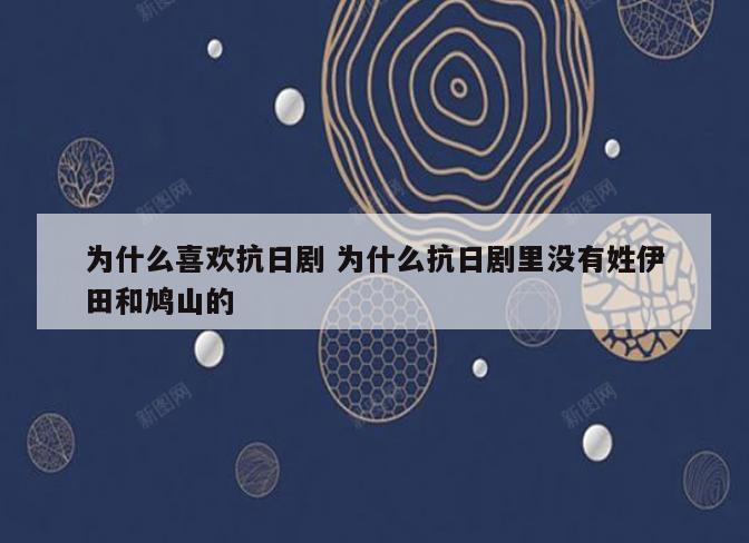 为什么喜欢抗日剧 为什么抗日剧里没有姓伊田和鸠山的