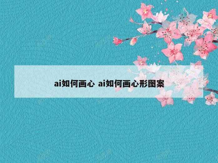 ai如何画心 ai如何画心形图案