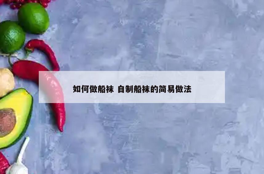 如何做船袜 自制船袜的简易做法