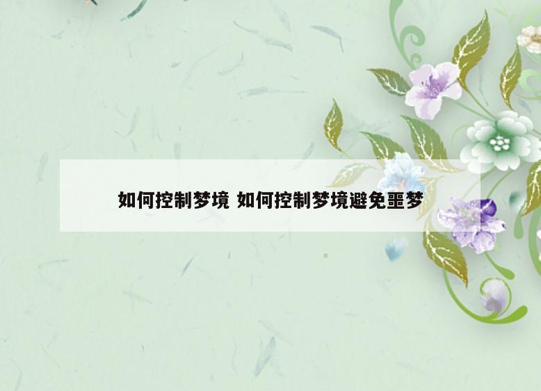 如何控制梦境 如何控制梦境避免噩梦