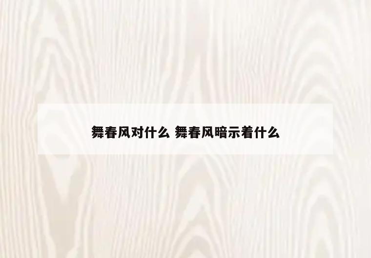 舞春风对什么 舞春风暗示着什么
