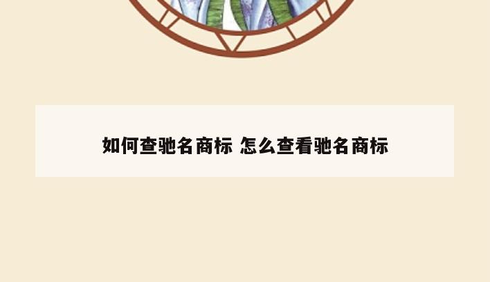 如何查驰名商标 怎么查看驰名商标