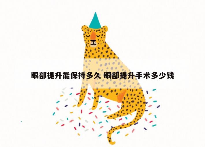 眼部提升能保持多久 眼部提升手术多少钱