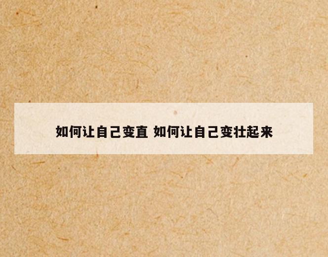 如何让自己变直 如何让自己变壮起来
