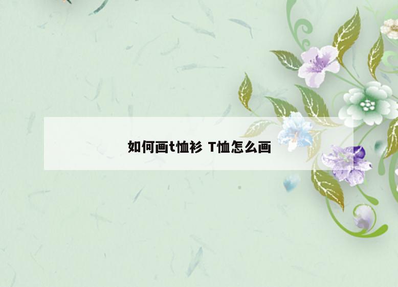 如何画t恤衫 T恤怎么画