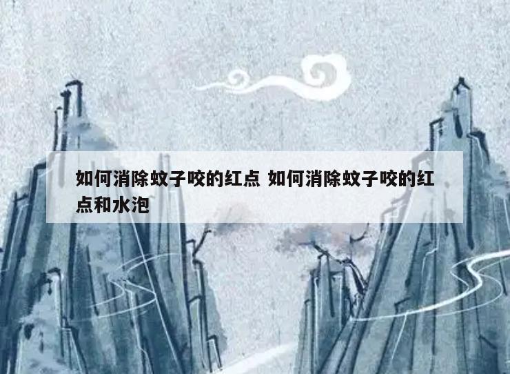 如何消除蚊子咬的红点 如何消除蚊子咬的红点和水泡