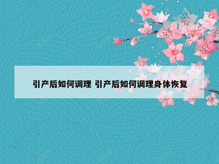 引产后如何调理 引产后如何调理身体恢复