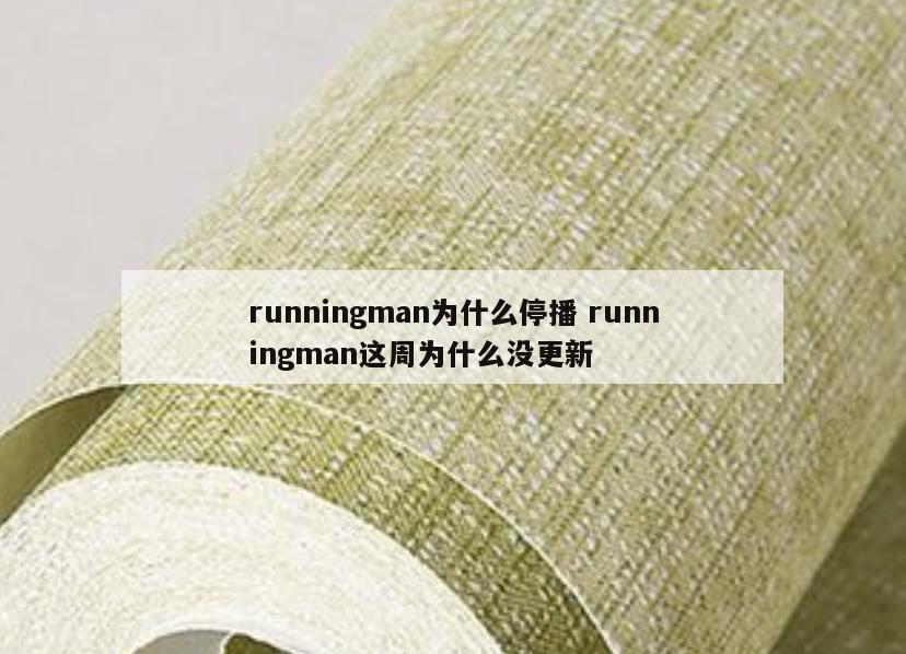 runningman为什么停播 runningman这周为什么没更新