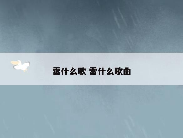 雷什么歌 雷什么歌曲