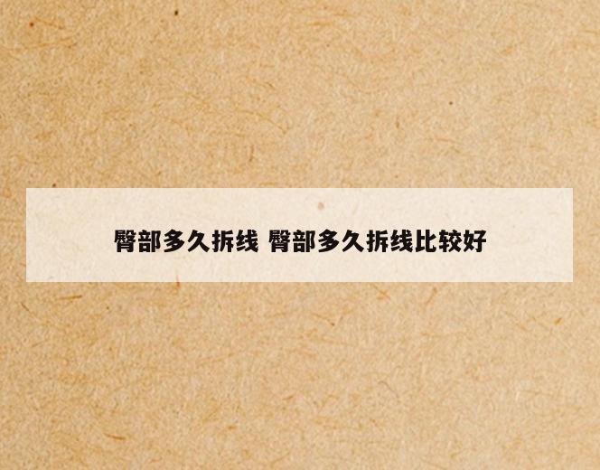 臀部多久拆线 臀部多久拆线比较好