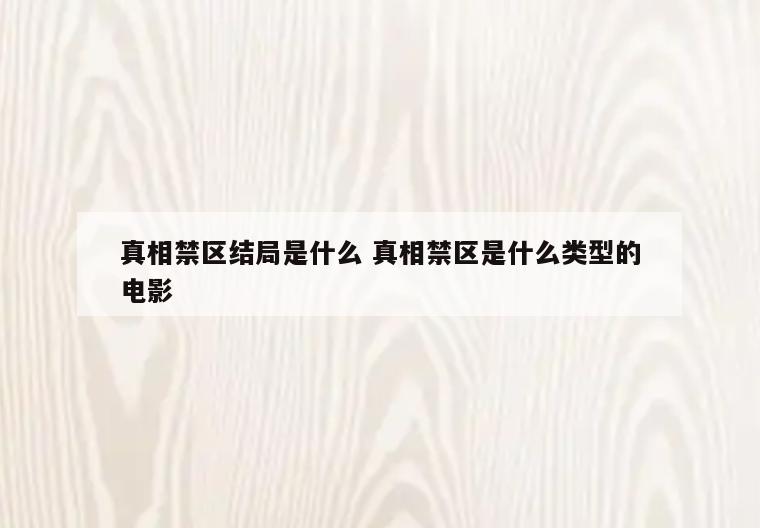真相禁区结局是什么 真相禁区是什么类型的电影
