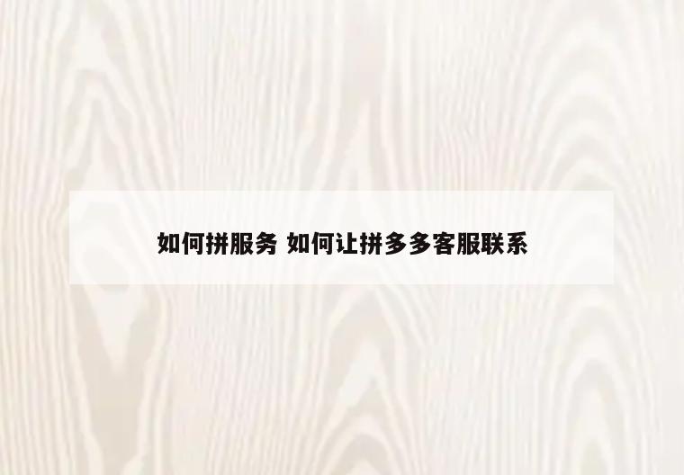 如何拼服务 如何让拼多多客服联系
