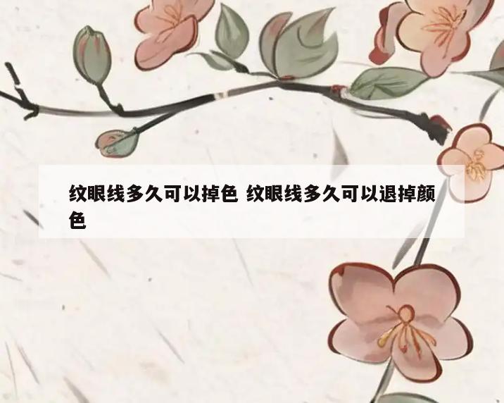 纹眼线多久可以掉色 纹眼线多久可以退掉颜色