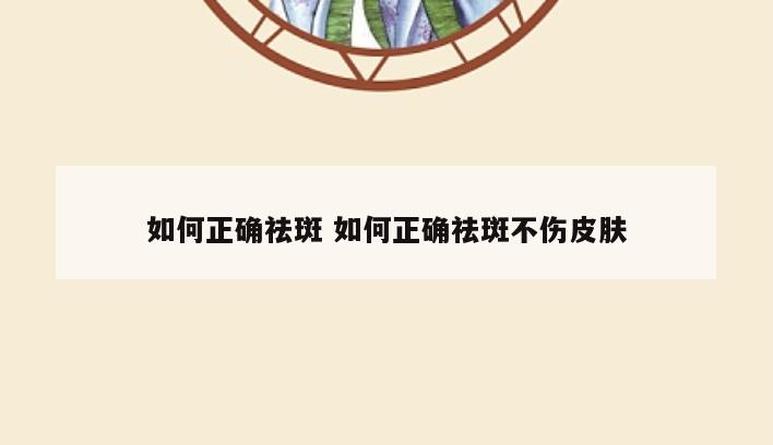如何正确祛斑 如何正确祛斑不伤皮肤