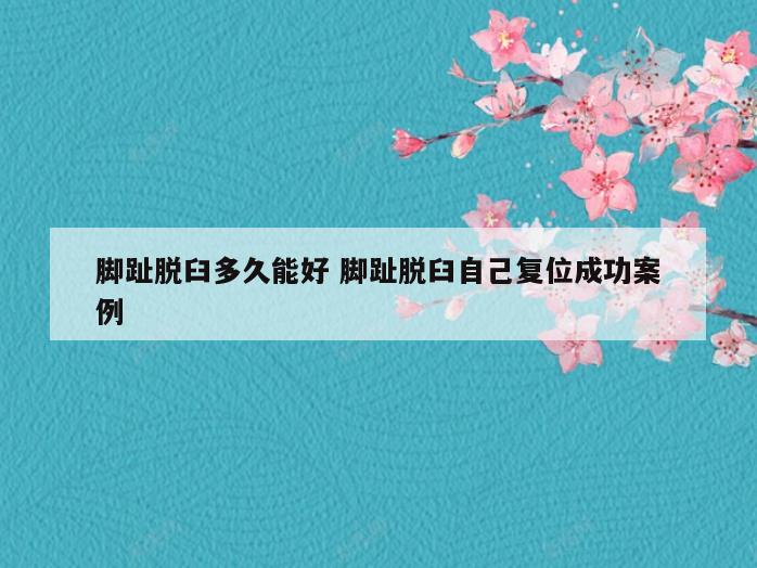 脚趾脱臼多久能好 脚趾脱臼自己复位成功案例
