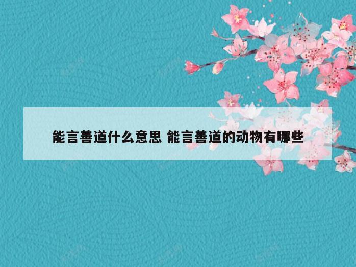 能言善道什么意思 能言善道的动物有哪些