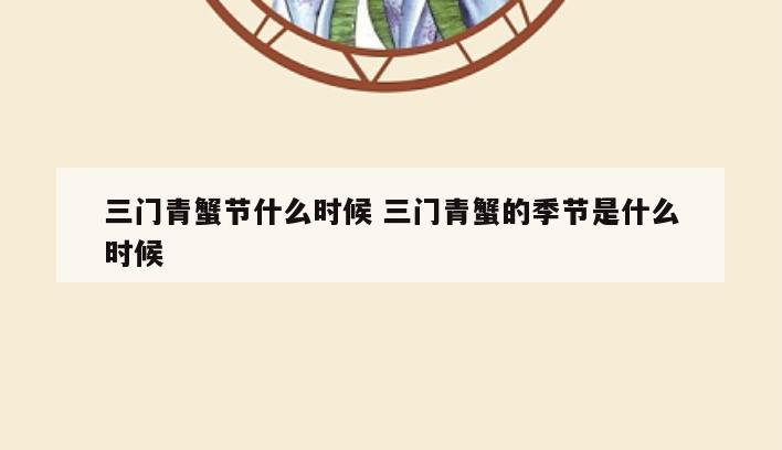三门青蟹节什么时候 三门青蟹的季节是什么时候