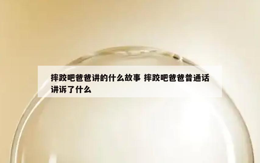 摔跤吧爸爸讲的什么故事 摔跤吧爸爸普通话讲诉了什么