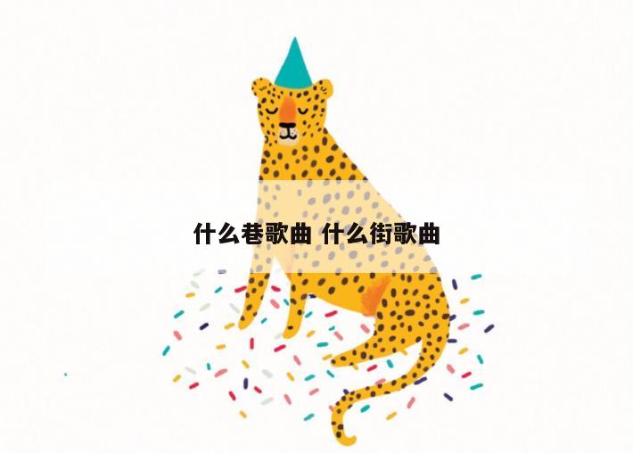 什么巷歌曲 什么街歌曲