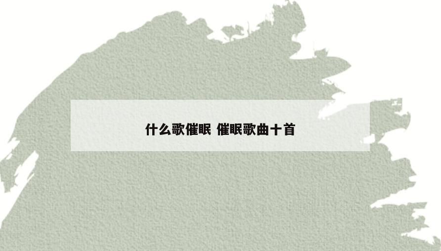 什么歌催眠 催眠歌曲十首