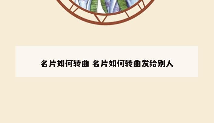 名片如何转曲 名片如何转曲发给别人