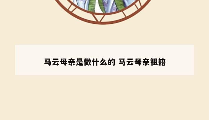 马云母亲是做什么的 马云母亲祖籍