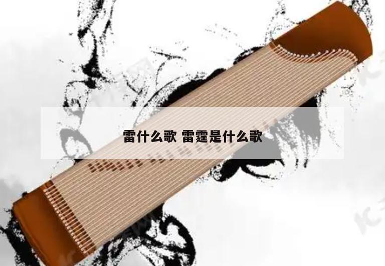 雷什么歌 雷霆是什么歌