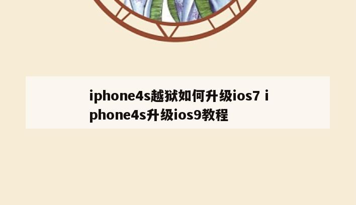 iphone4s越狱如何升级ios7 iphone4s升级ios9教程