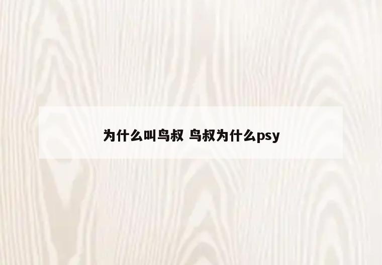 为什么叫鸟叔 鸟叔为什么psy