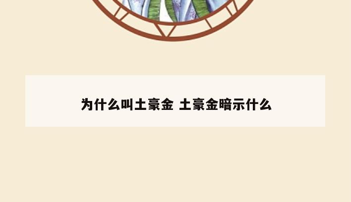 为什么叫土豪金 土豪金暗示什么