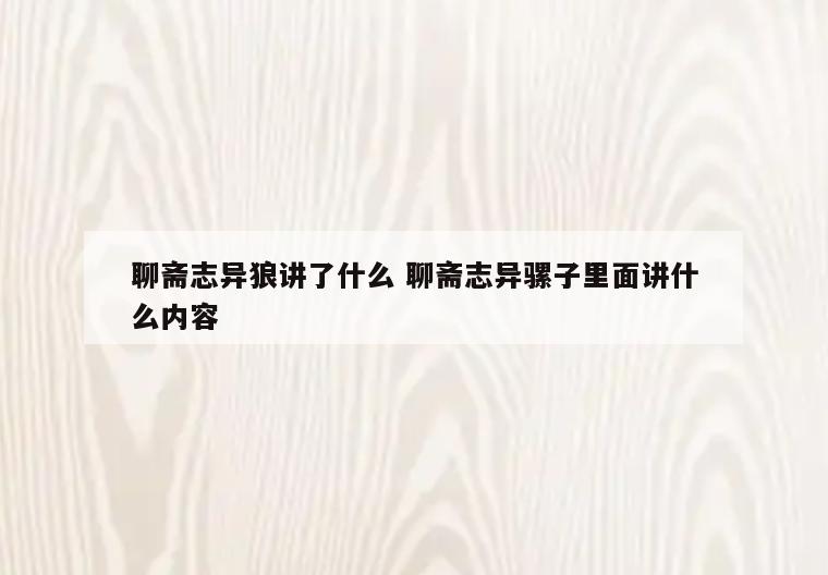 聊斋志异狼讲了什么 聊斋志异骡子里面讲什么内容