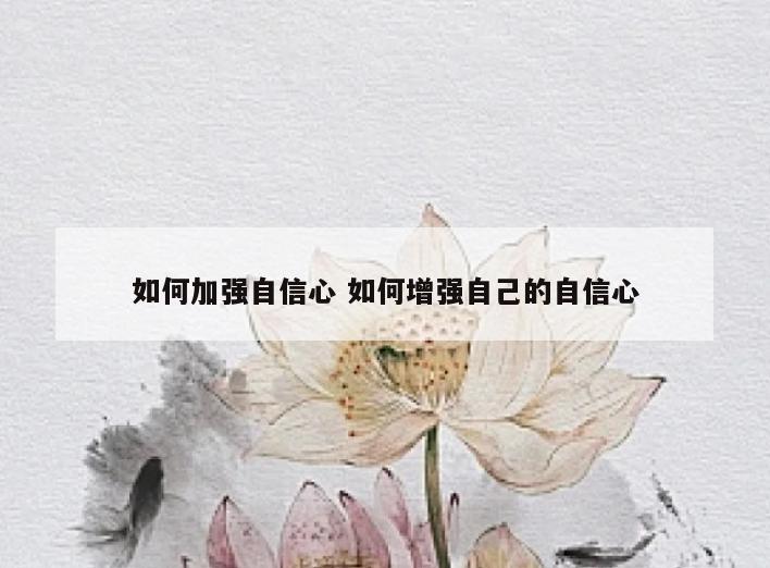 如何加强自信心 如何增强自己的自信心