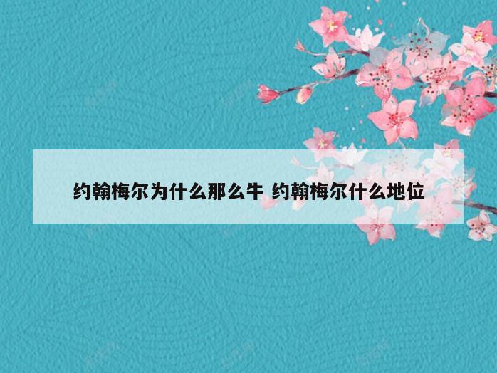 约翰梅尔为什么那么牛 约翰梅尔什么地位