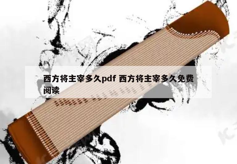 西方将主宰多久pdf 西方将主宰多久免费阅读