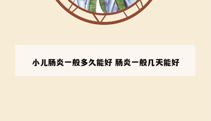 小儿肠炎一般多久能好 肠炎一般几天能好
