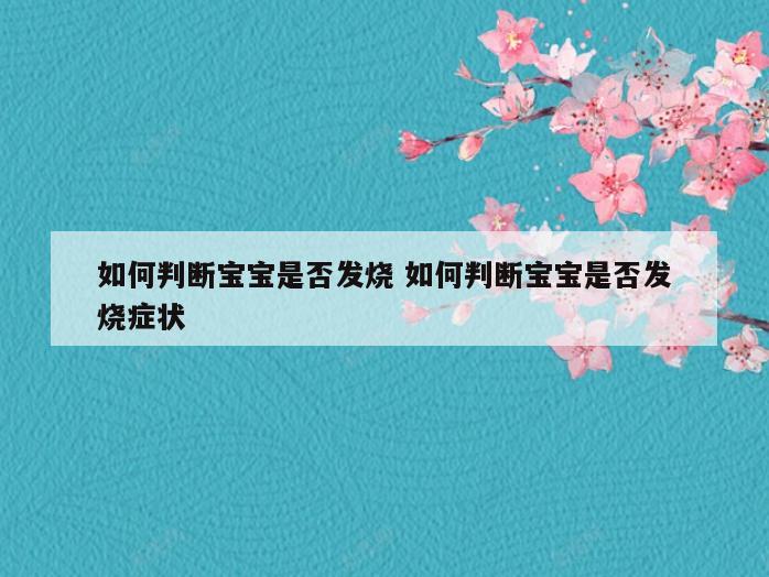 如何判断宝宝是否发烧 如何判断宝宝是否发烧症状