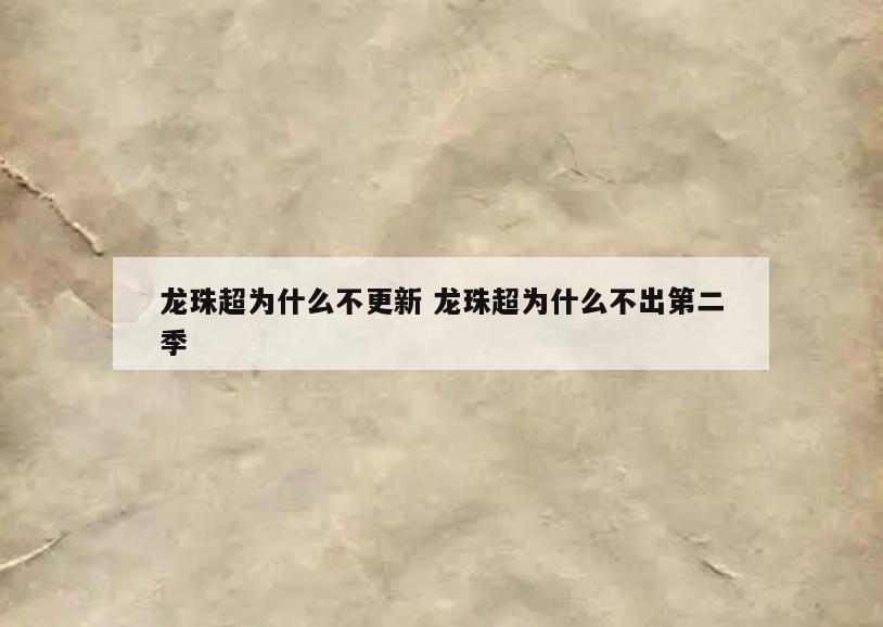 龙珠超为什么不更新 龙珠超为什么不出第二季