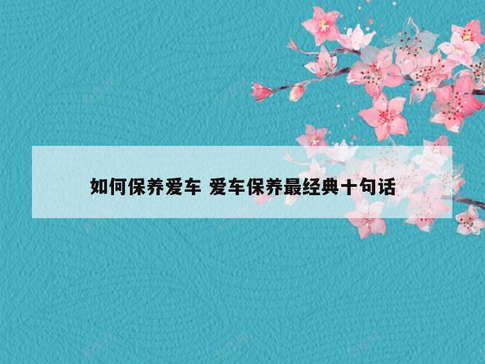 如何保养爱车 爱车保养最经典十句话