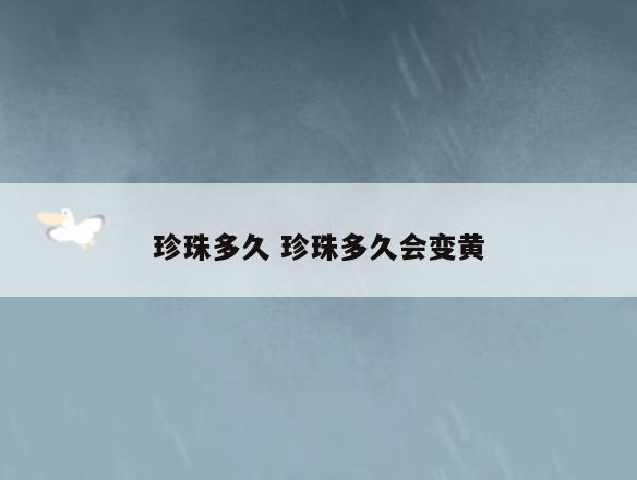 珍珠多久 珍珠多久会变黄