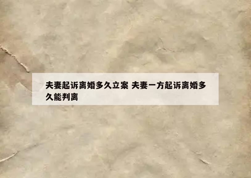 夫妻起诉离婚多久立案 夫妻一方起诉离婚多久能判离