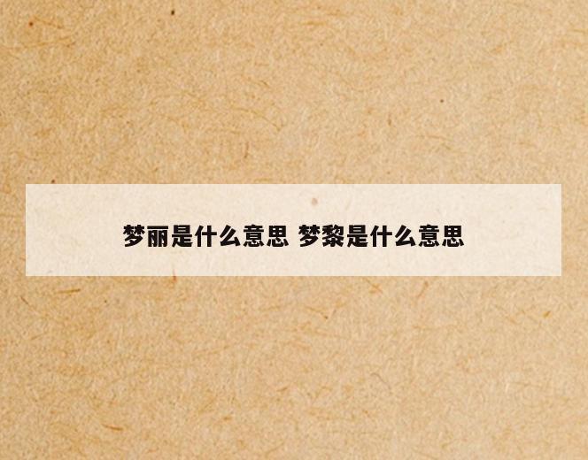 梦丽是什么意思 梦黎是什么意思